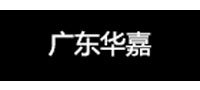 廣東華嘉